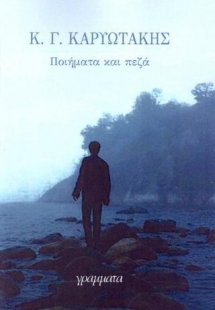 Ποιήματα και πεζά