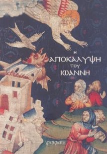 Η Αποκάλυψη του Ιωάννη
