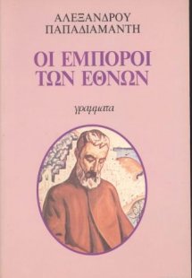 Οι έμποροι των Εθνών