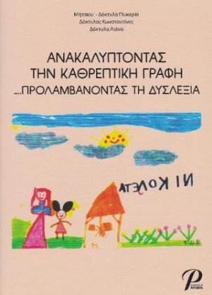 Ανακαλύπτοντας την Καθρεπτική Γραφή