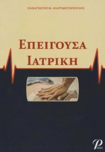 Επείγουσα Ιατρική