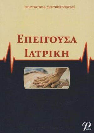 Επείγουσα Ιατρική
