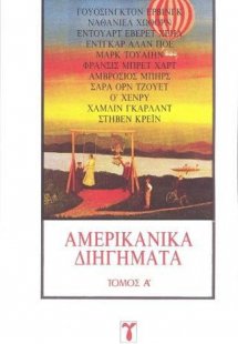 Αμερικάνικα διηγήματα Ι