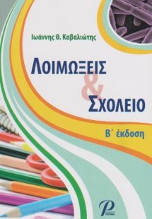 Λοιμώξεις & Σχολείο