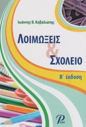 Λοιμώξεις & Σχολείο