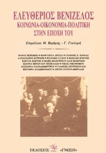 Ελευθέριος Βενιζέλος. Κοινωνία - Οικονομία - Πολιτική