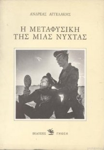 Η μεταφυσική της μιας νύχτας