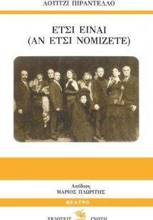 Έτσι είναι (αν έτσι νομίζετε)