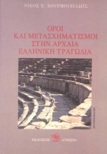 Όροι και μετασχηματισμοί στην αρχαία ελληνική τραγωδία