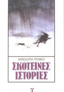 Σκοτεινές ιστορίες