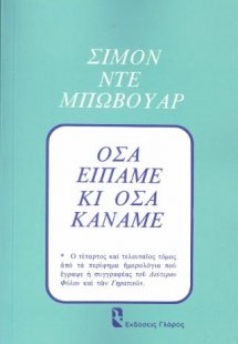 Όσα είπαμε κι όσα κάναμε