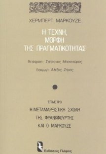 Η τέχνη μορφή της πραγματικότητας