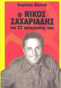 Ο Νίκος Ζαχαριάδης και 22 συνεργάτες του