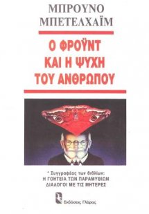 Ο Φρόυντ και η ψυχή του ανθρώπου