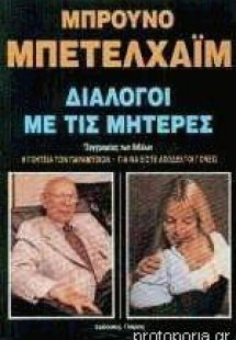 Διάλογοι με τις μητέρες