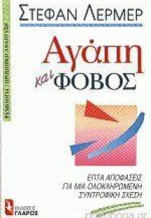 Αγάπη και φόβος