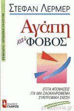 Αγάπη και φόβος