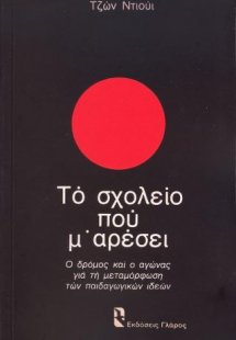 Το σχολείο που μ' αρέσει
