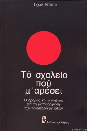 Το σχολείο που μ' αρέσει