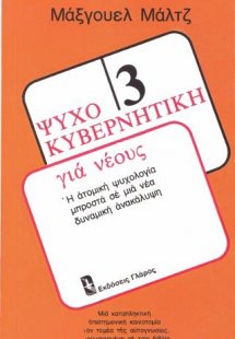 Ψυχοκυβερνητική για νέους