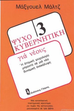 Ψυχοκυβερνητική για νέους