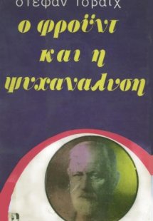 Ο Φρόυντ και η ψυχανάλυση