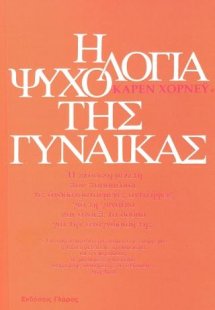 Η ψυχολογια της γυναίκας