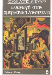 Εισαγωγή στην αμερικάνικη λογοτεχνία
