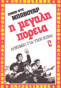 Η μεγάλη πορεία