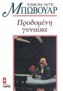 Προδομένη γυναίκα