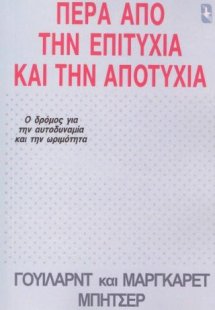 Πέρα από την επιτυχία και την αποτυχία