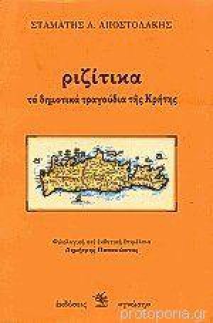 Ριζίτικα τα δημοτικά τραγούδια της Κρήτης