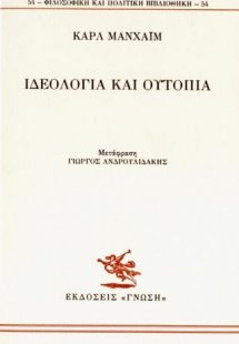 Ιδεολογία και ουτοπία