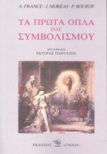 Τα πρώτα όπλα του Συμβολισμού