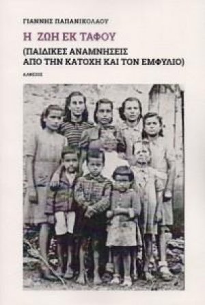 Η ζωή εκ τάφου