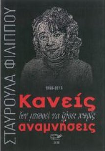 Κανείς δε μπορεί να ζήσει χωρίς αναμνήσεις