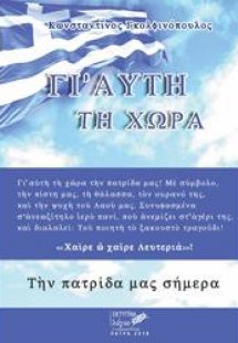 Γι'αυτή τη χώρα