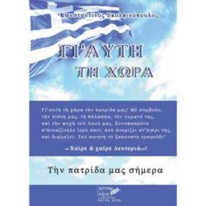 Γι'αυτή τη χώρα