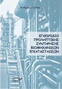 Εγχειρίδιο προληπτικής συντήρησης βιομηχανικών εγκαταστ...