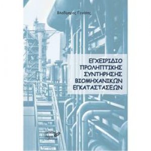 Εγχειρίδιο προληπτικής συντήρησης βιομηχανικών εγκαταστάσεων
