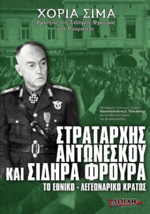 Στρατάρχης Aντωνέσκου και Σιδηρά Φρουρά