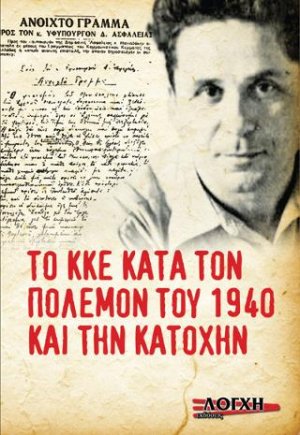 Το Κ.Κ.Ε. κατά τον πόλεμον του 1940 και την κατοχή