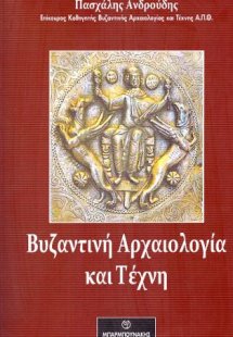 Βυζαντινή Αρχαιολογία και Τέχνη