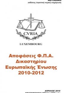 Αποφάσεις Φ.Π.Α. Δικαστηρίου Ευρωπαϊκής Ενωσης 2010-201...