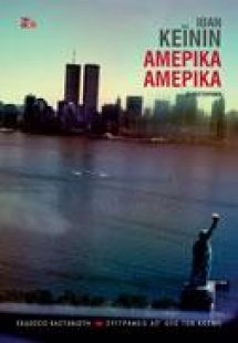 Αμέρικα Αμέρικα