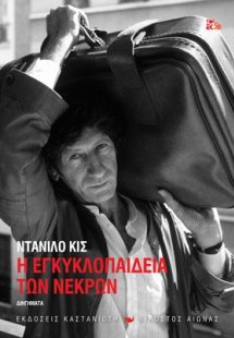 Η Εγκυκλοπαίδεια των νεκρών