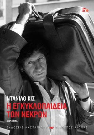 Η Εγκυκλοπαίδεια των νεκρών