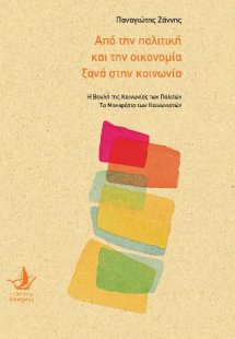Από την πολιτική και την οικονομία ξανά στην κοινωνία