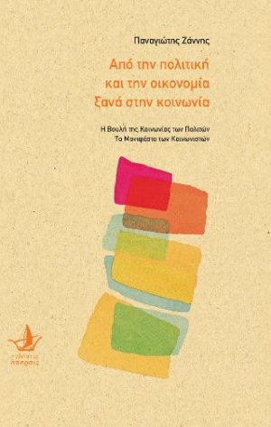 Από την πολιτική και την οικονομία ξανά στην κοινωνία