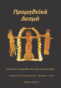 Προμηθεϊκά Δεσμά